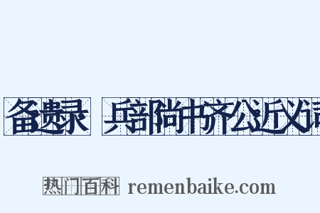 备遗录·兵部尚书齐公近义词是什么意思的图片